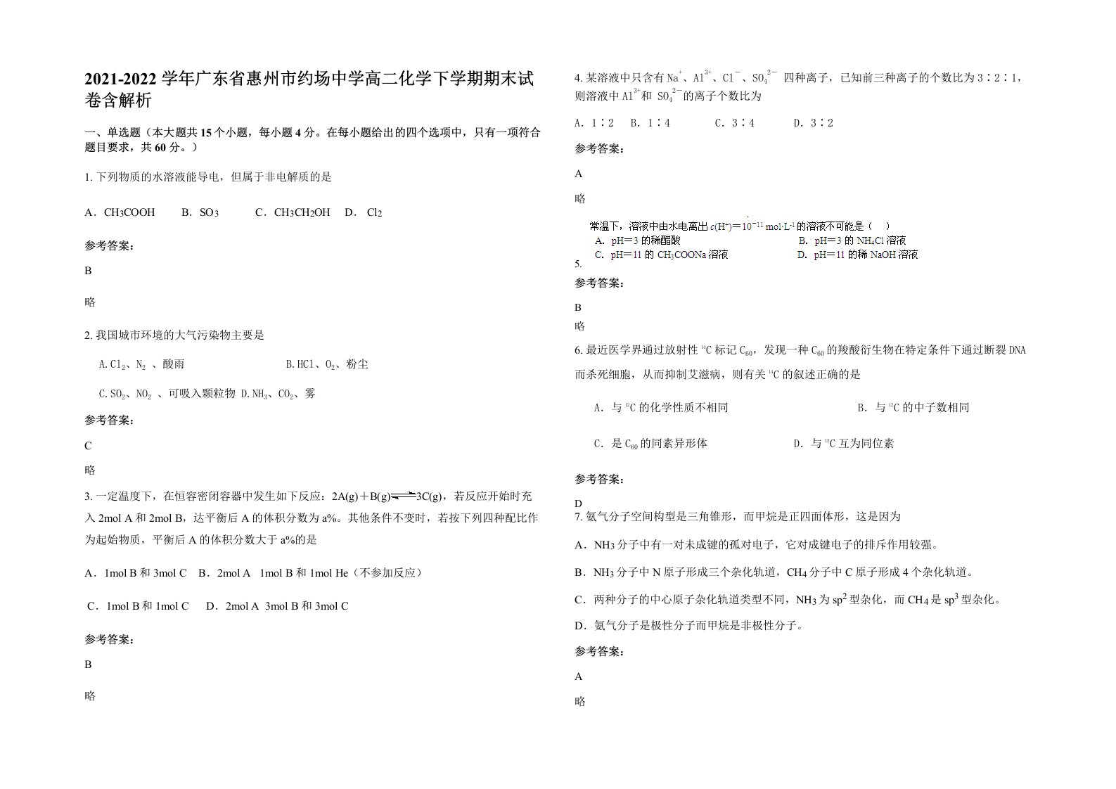 2021-2022学年广东省惠州市约场中学高二化学下学期期末试卷含解析