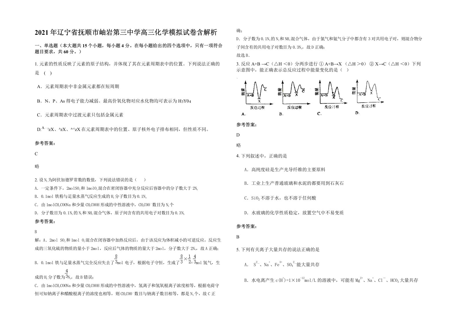 2021年辽宁省抚顺市岫岩第三中学高三化学模拟试卷含解析