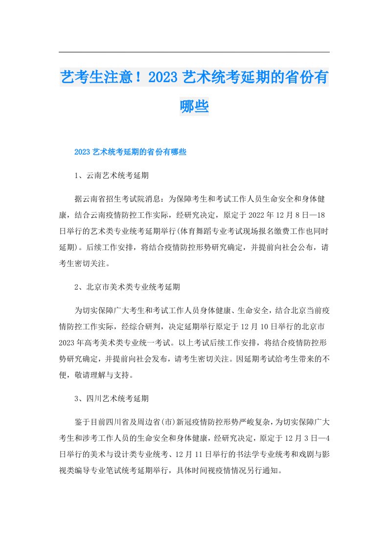 艺考生注意！艺术统考延期的省份有哪些