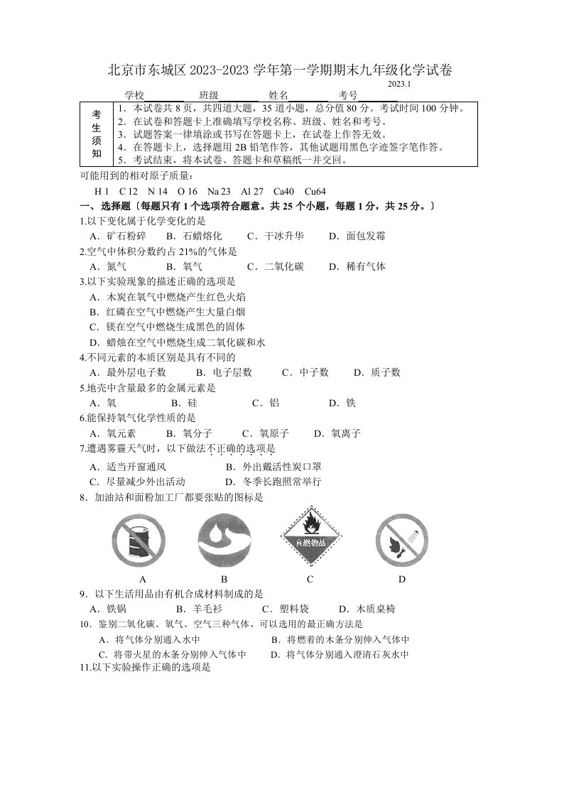 北京市东城区2023-2023学年第一学期期末九年级化学试卷-及答案