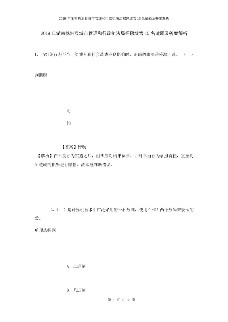 2019年湖南株洲县城市管理和行政执法局招聘城管15名试题及答案解析