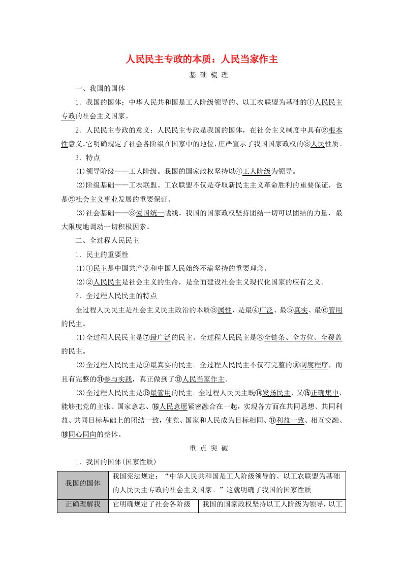 2025版高考政治一轮总复习考点精析必修3第2单元人民当家作主第4课人民民主专政的社会主义国家考点1人民民主专政的本质：人民当家作主