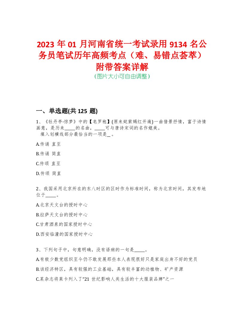 2023年01月河南省统一考试录用9134名公务员笔试历年高频考点（难、易错点荟萃）附带答案详解