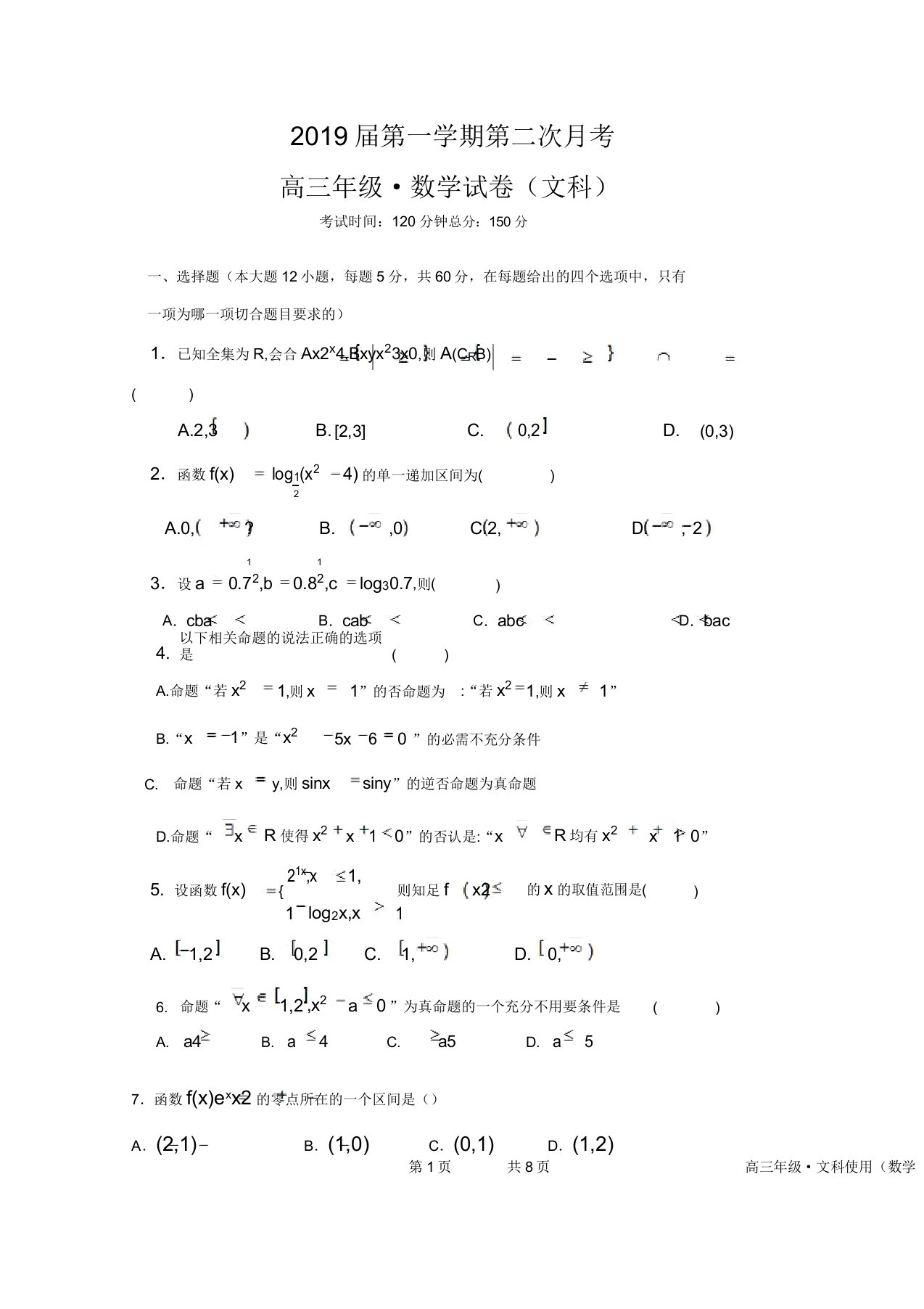 江西省上饶二中2019届高三上学期第二次月考数学(文)试卷Word版含答案