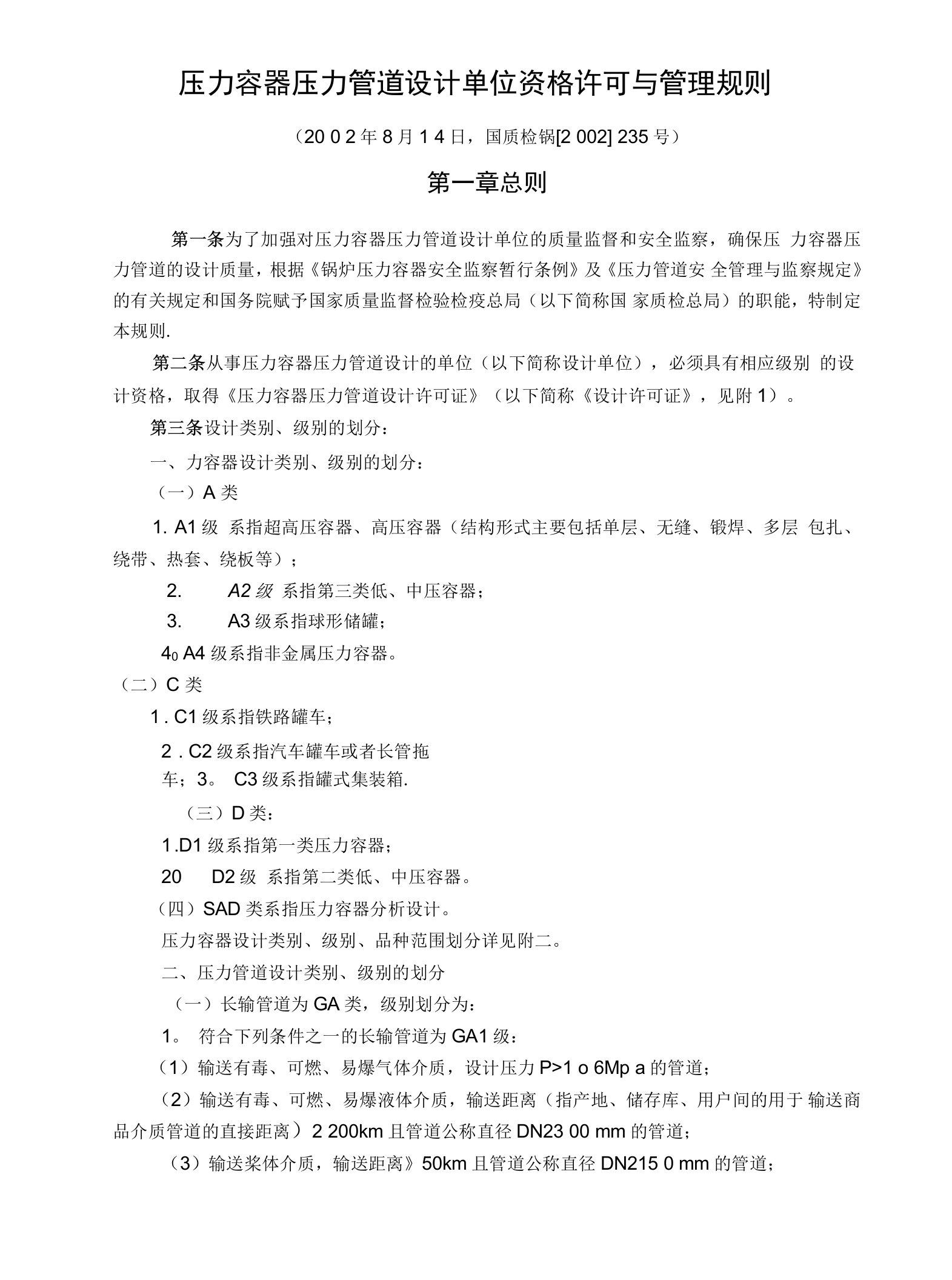 压力容器压力管道设计单位资格许可与管理规则