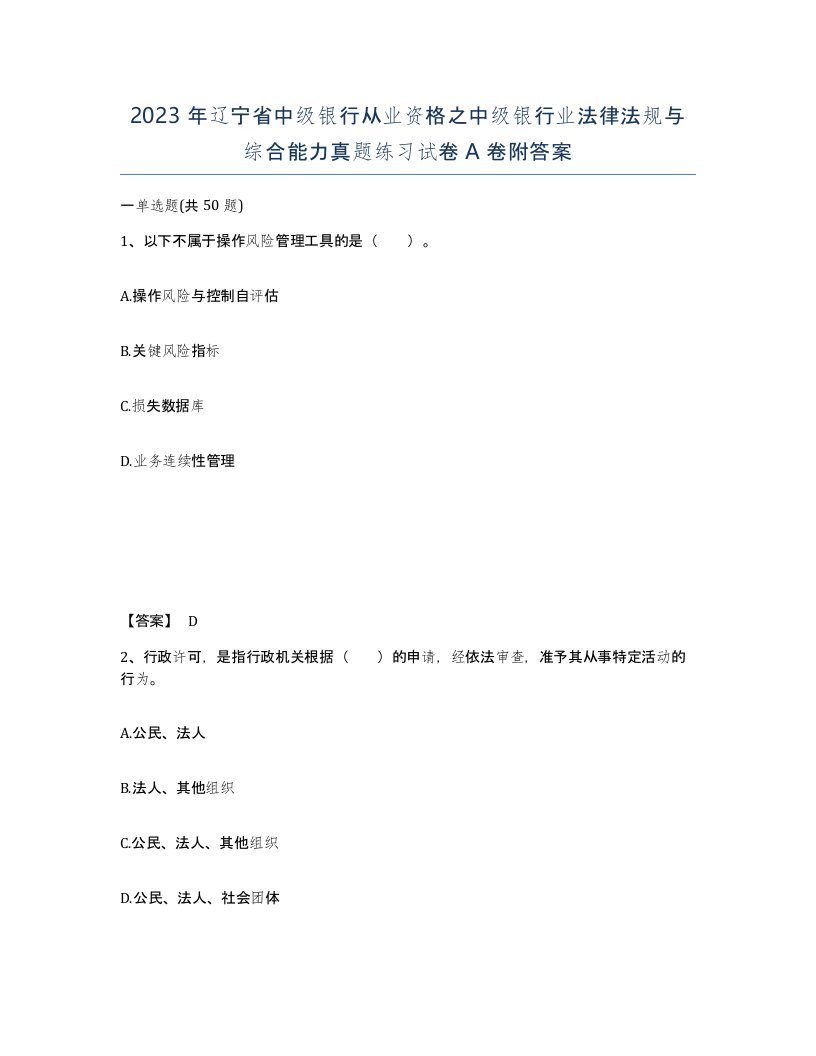 2023年辽宁省中级银行从业资格之中级银行业法律法规与综合能力真题练习试卷A卷附答案