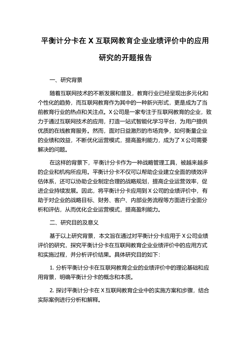 平衡计分卡在X互联网教育企业业绩评价中的应用研究的开题报告