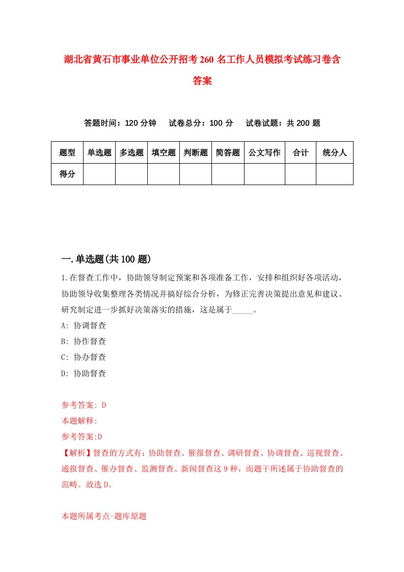 湖北省黄石市事业单位公开招考260名工作人员模拟考试练习卷含答案第1期