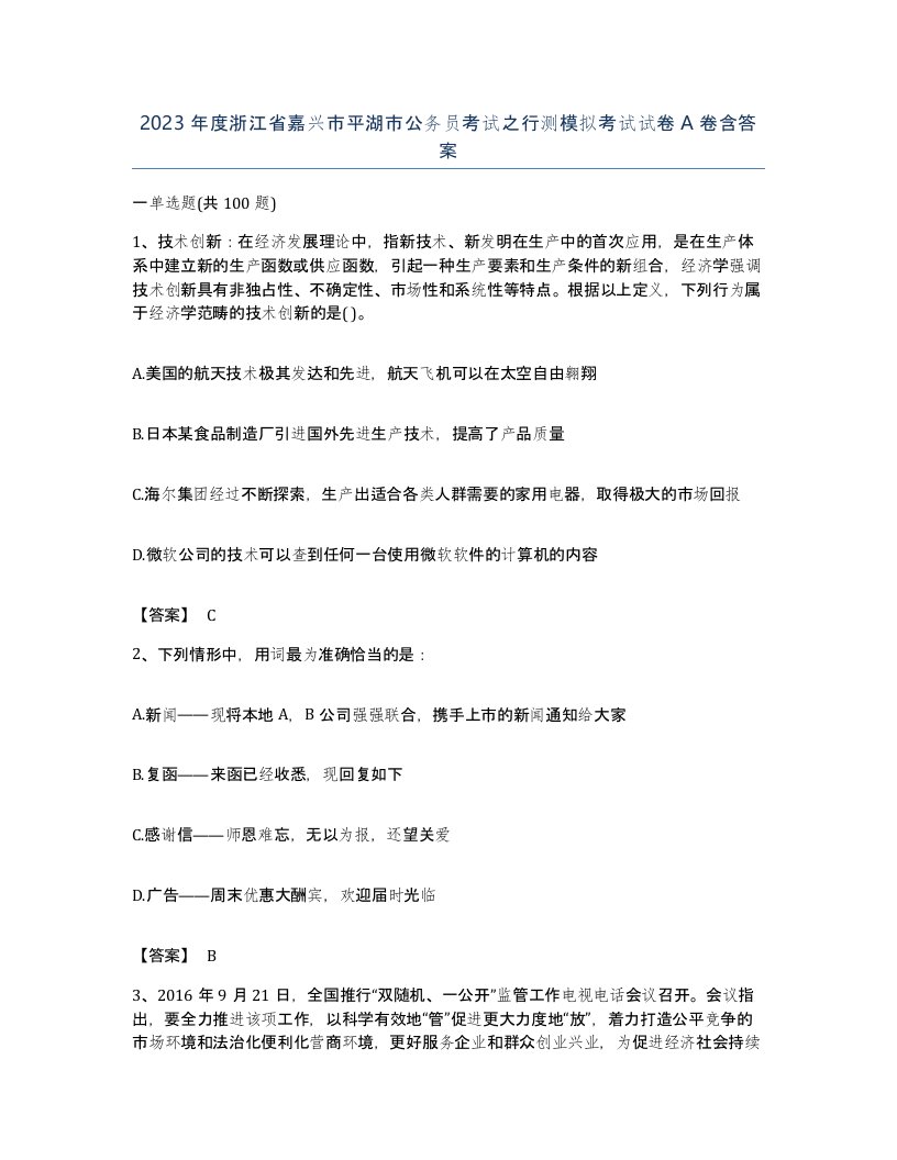 2023年度浙江省嘉兴市平湖市公务员考试之行测模拟考试试卷A卷含答案