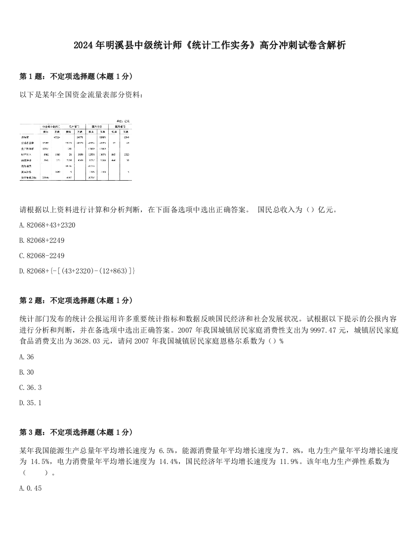 2024年明溪县中级统计师《统计工作实务》高分冲刺试卷含解析