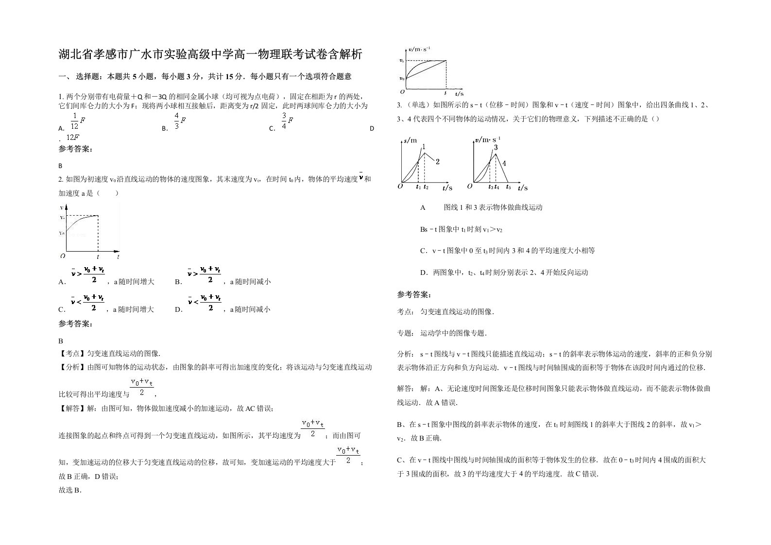 湖北省孝感市广水市实验高级中学高一物理联考试卷含解析