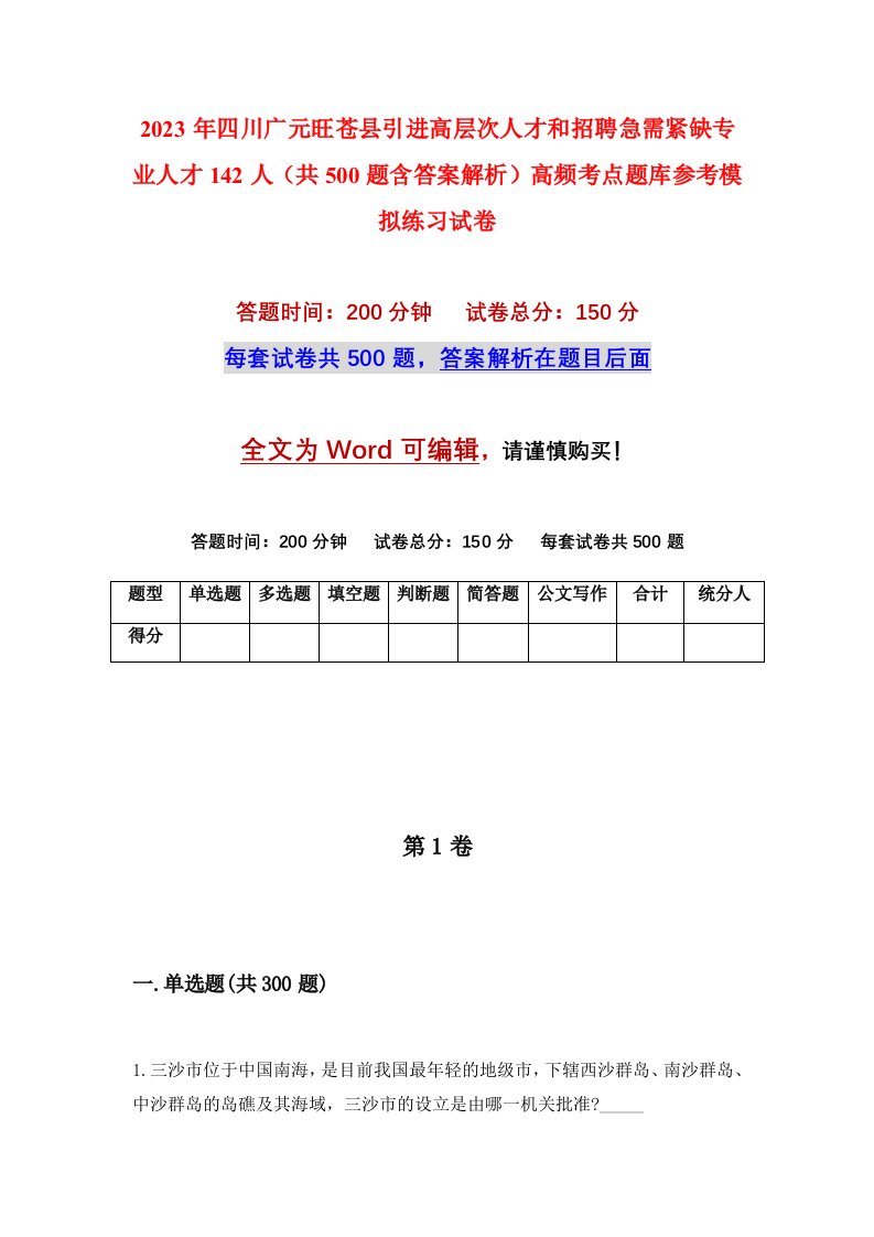 2023年四川广元旺苍县引进高层次人才和招聘急需紧缺专业人才142人共500题含答案解析高频考点题库参考模拟练习试卷