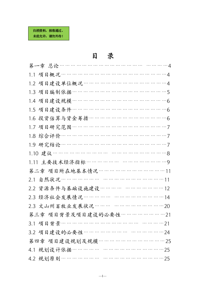 生猪定点屠宰厂搬迁技改综合扩建项目可行性策划书1