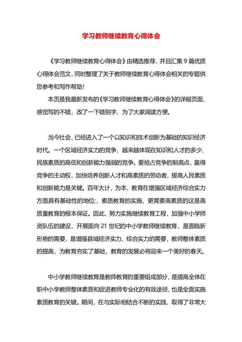 学习教师继续教育心得体会