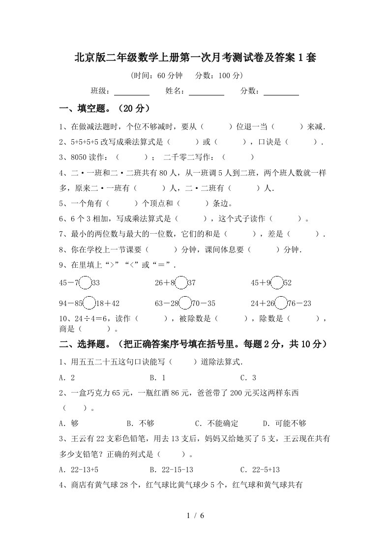 北京版二年级数学上册第一次月考测试卷及答案1套