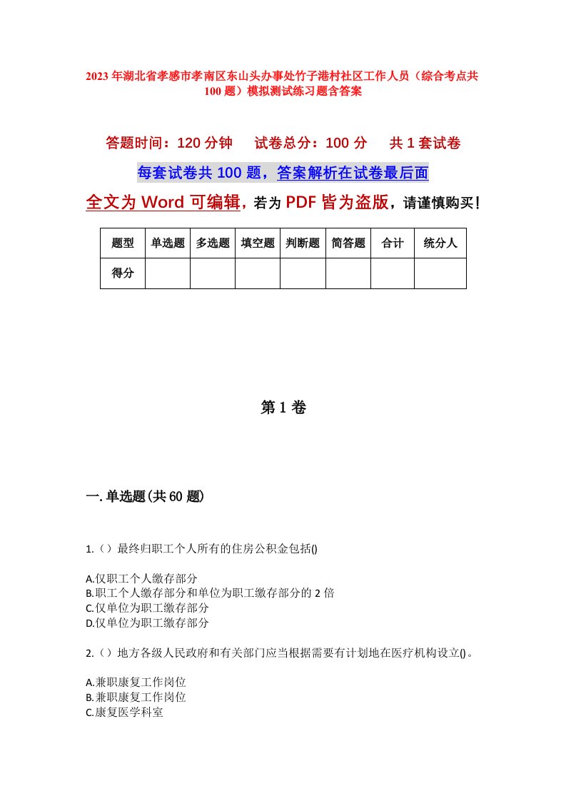 2023年湖北省孝感市孝南区东山头办事处竹子港村社区工作人员综合考点共100题模拟测试练习题含答案