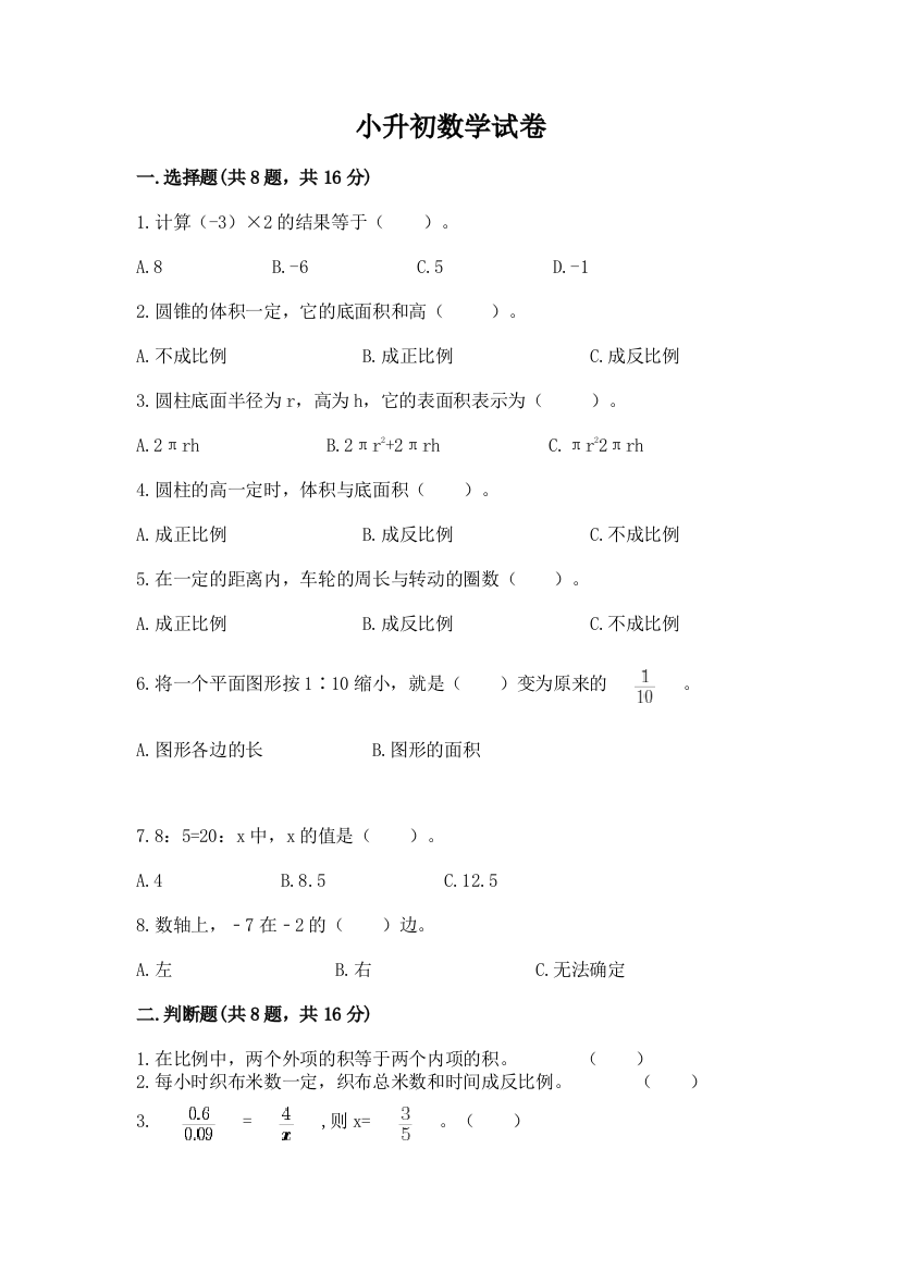 小升初数学试卷（培优a卷）