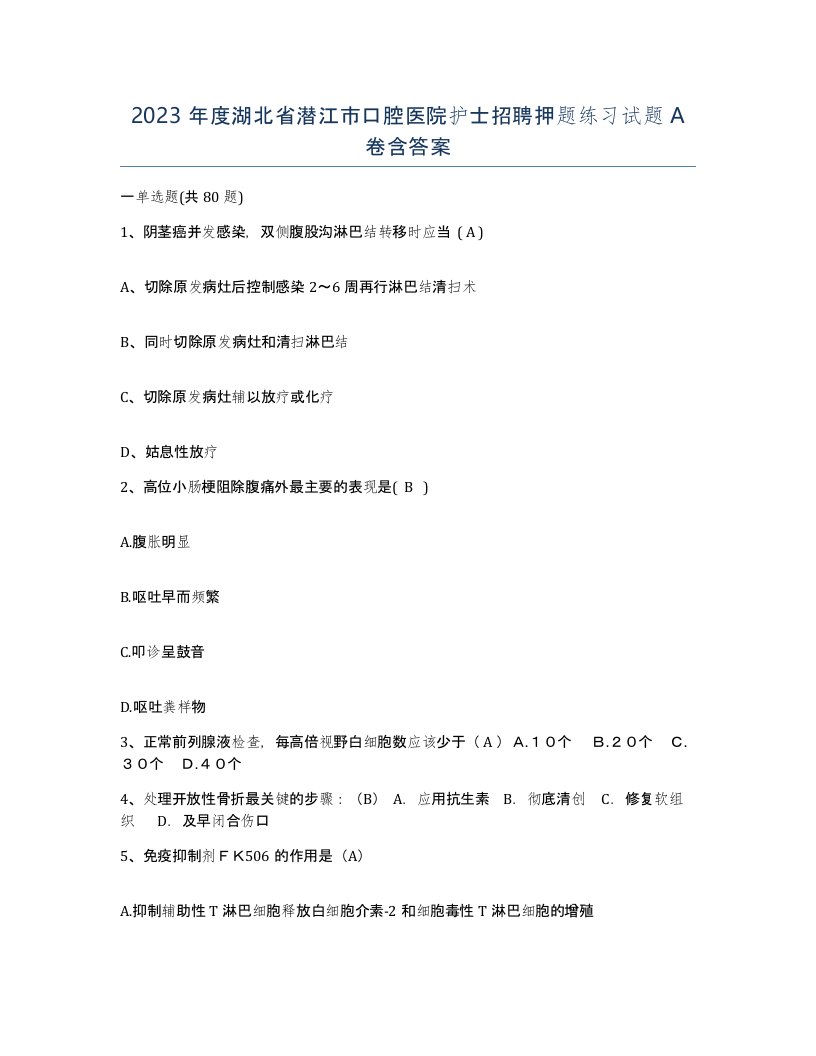 2023年度湖北省潜江市口腔医院护士招聘押题练习试题A卷含答案