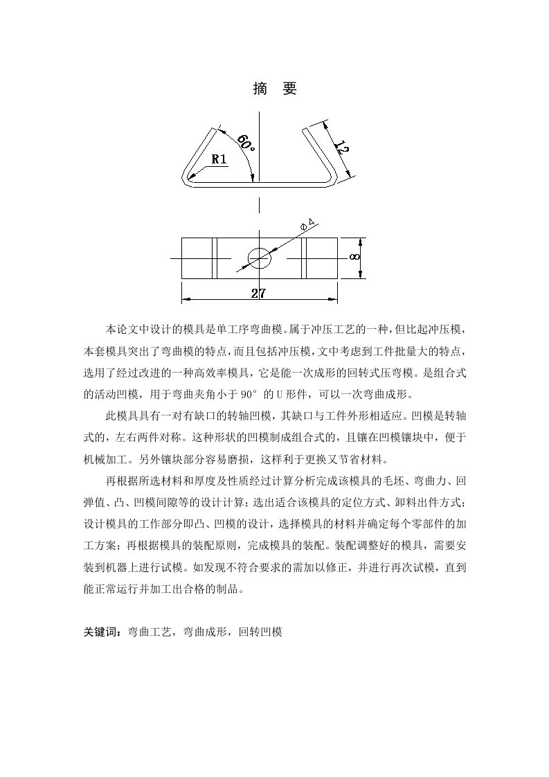 夹型滚动轴弯曲模具设计