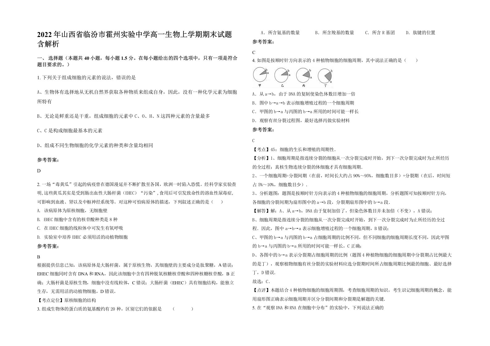 2022年山西省临汾市霍州实验中学高一生物上学期期末试题含解析