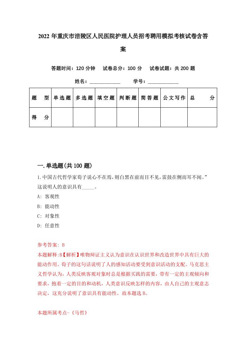 2022年重庆市涪陵区人民医院护理人员招考聘用模拟考核试卷含答案5