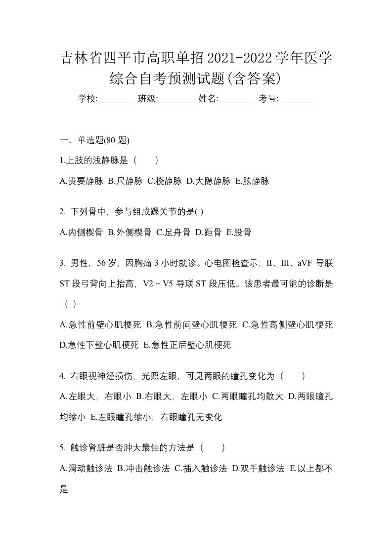 吉林省四平市高职单招2021-2022学年医学综合自考预测试题含答案