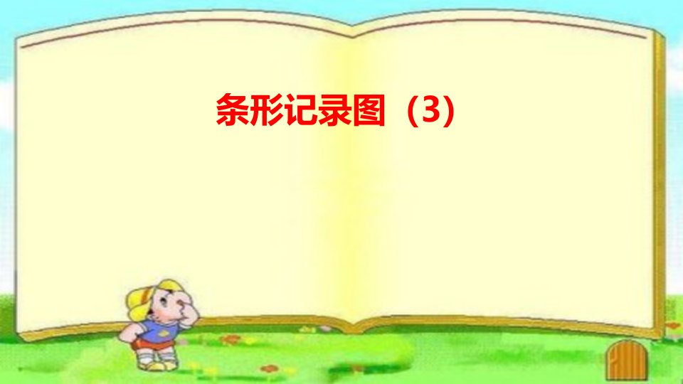 新人教版小学四年级数学上册《条形统计图》课件市公开课一等奖市赛课获奖课件