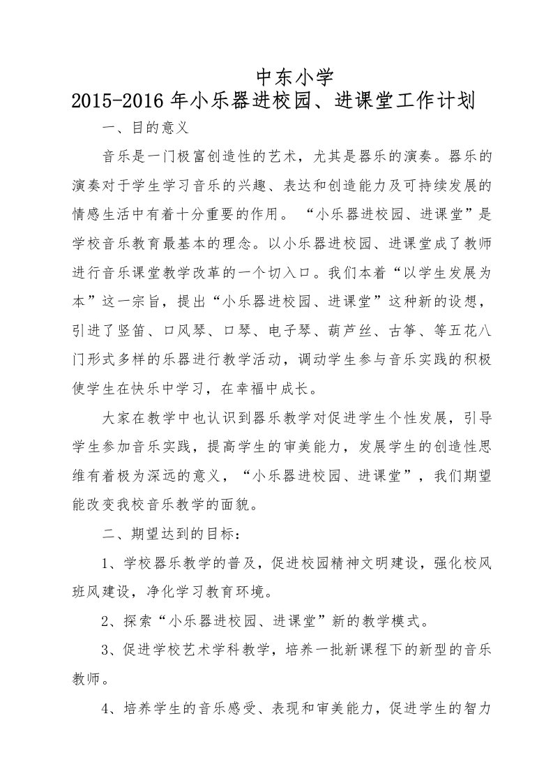 小乐器进课堂计划