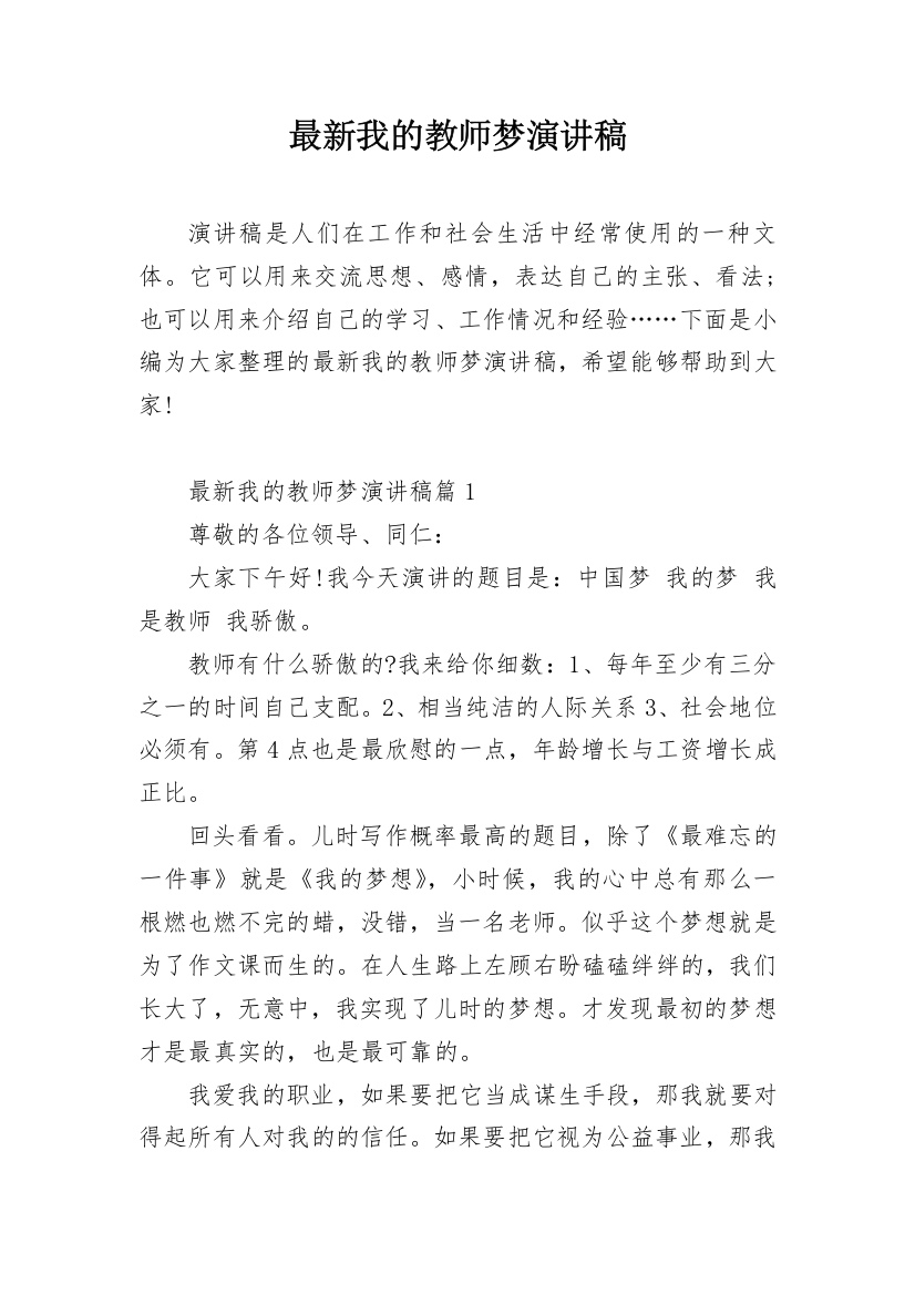 最新我的教师梦演讲稿