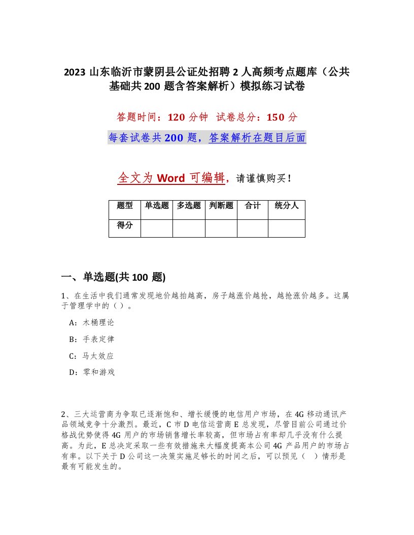 2023山东临沂市蒙阴县公证处招聘2人高频考点题库公共基础共200题含答案解析模拟练习试卷