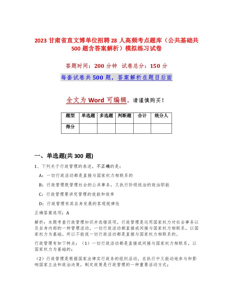 2023甘肃省直文博单位招聘28人高频考点题库公共基础共500题含答案解析模拟练习试卷