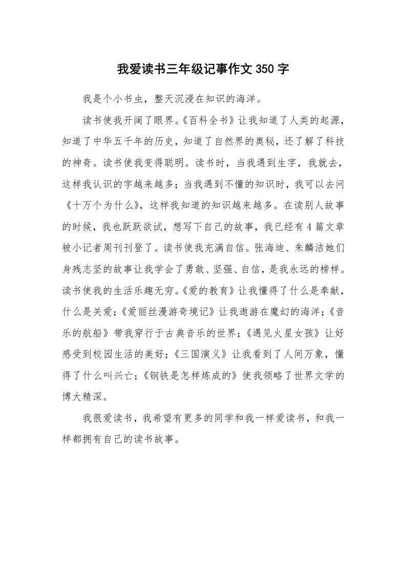 我爱读书三年级记事作文350字