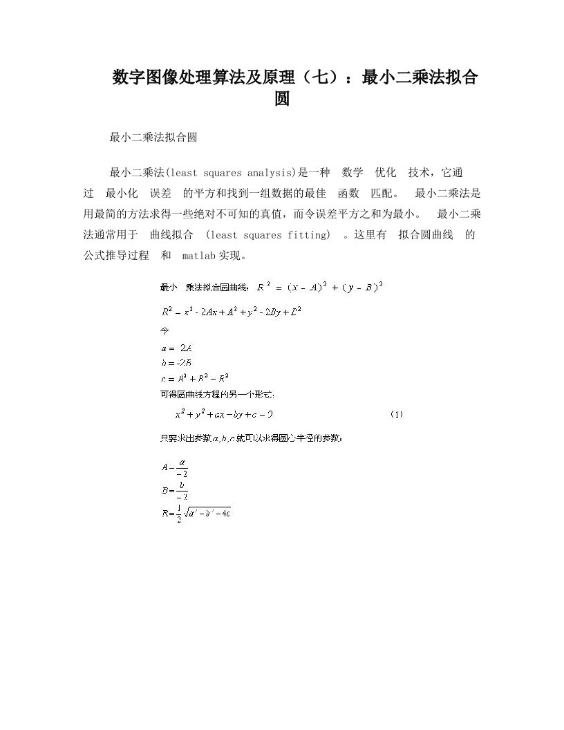 数字图像处理算法及原理(七)：最小二乘法拟合圆