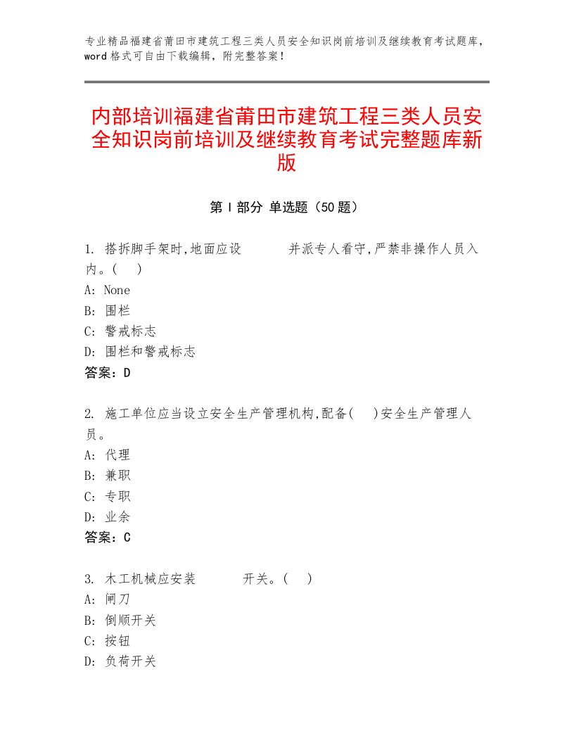 内部培训福建省莆田市建筑工程三类人员安全知识岗前培训及继续教育考试完整题库新版