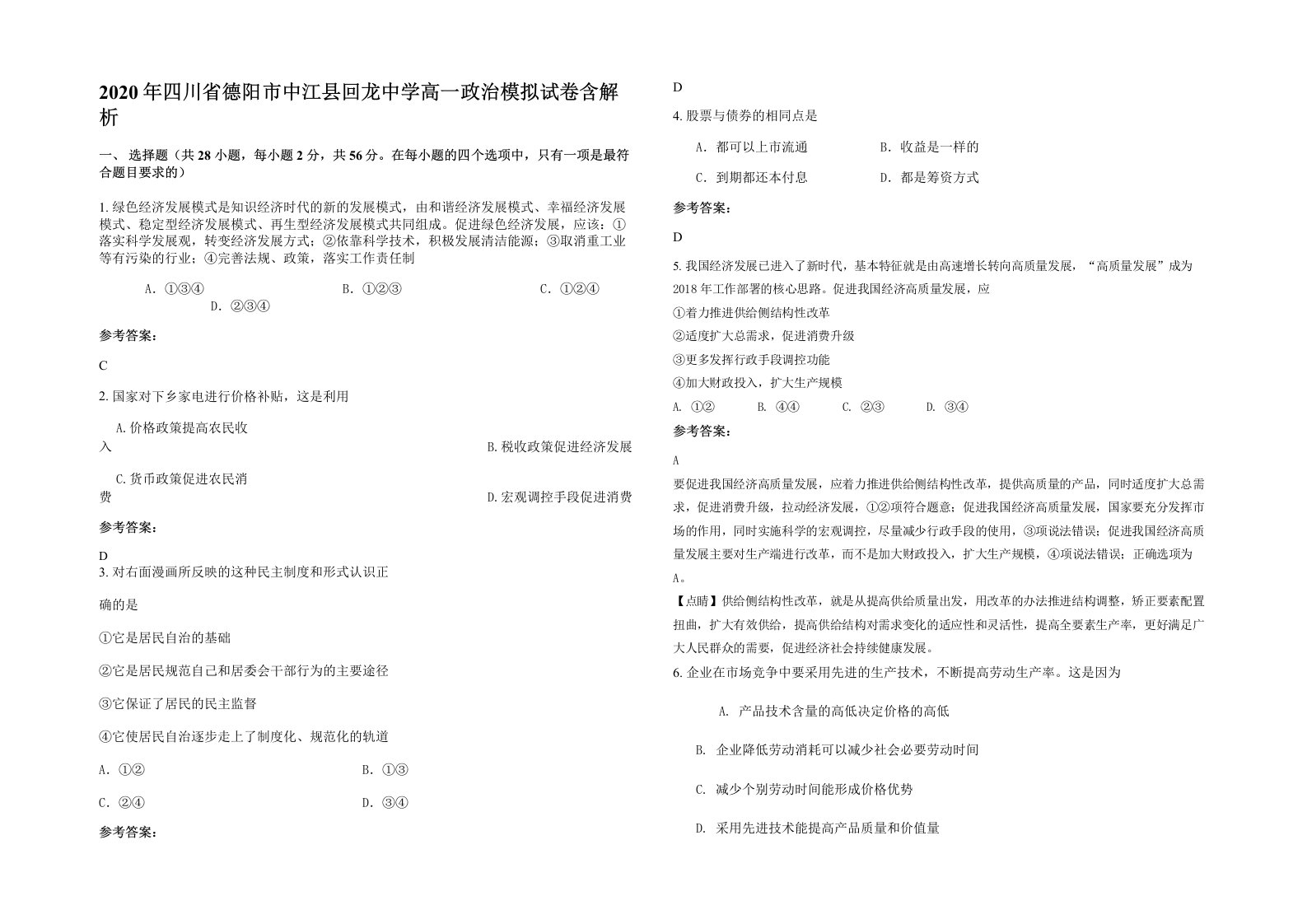 2020年四川省德阳市中江县回龙中学高一政治模拟试卷含解析