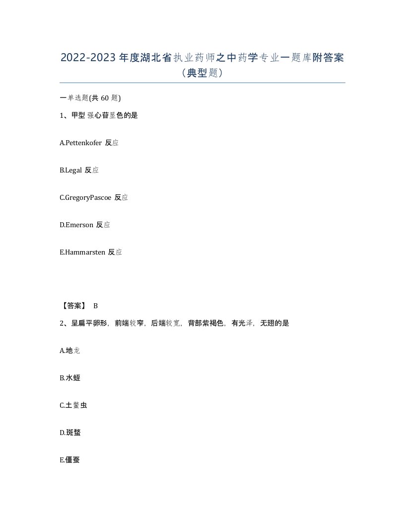 2022-2023年度湖北省执业药师之中药学专业一题库附答案典型题