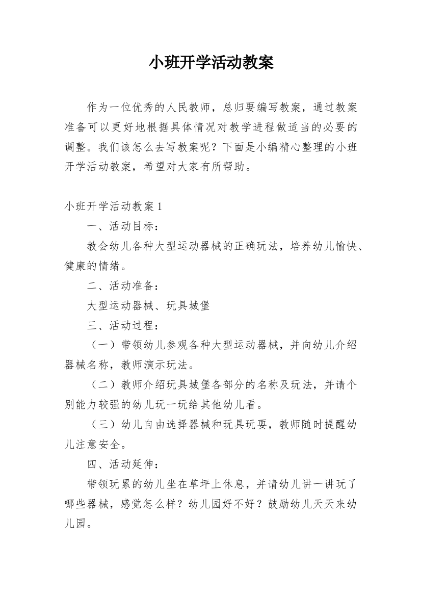 小班开学活动教案