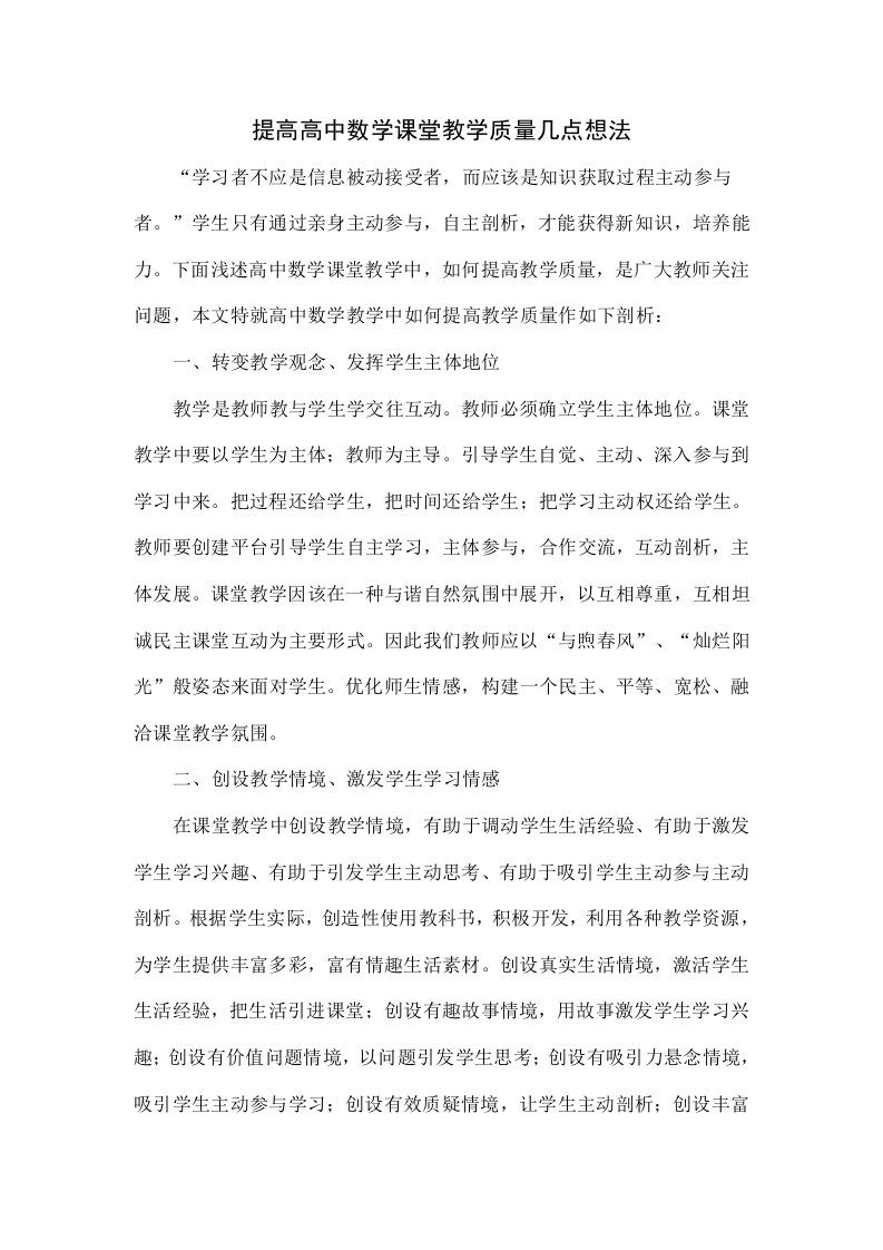 提高高中数学课堂教学质量的几点想法