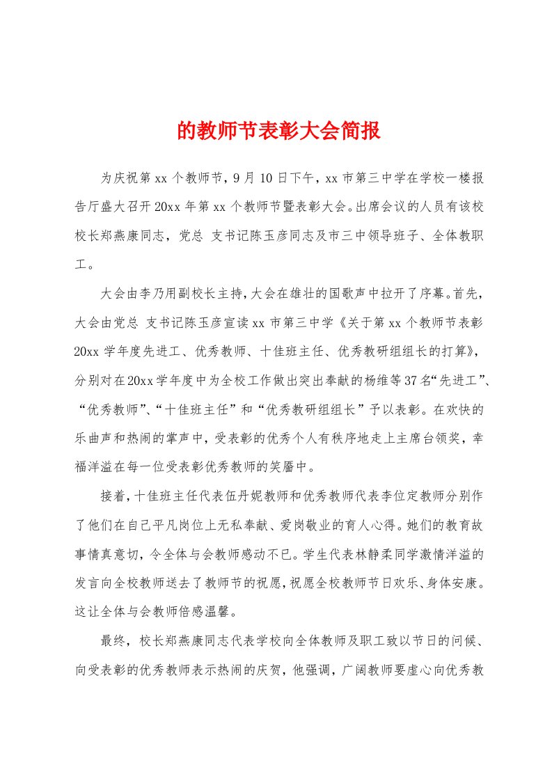 的教师节表彰大会简报