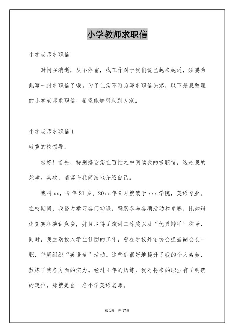 小学教师求职信例文5