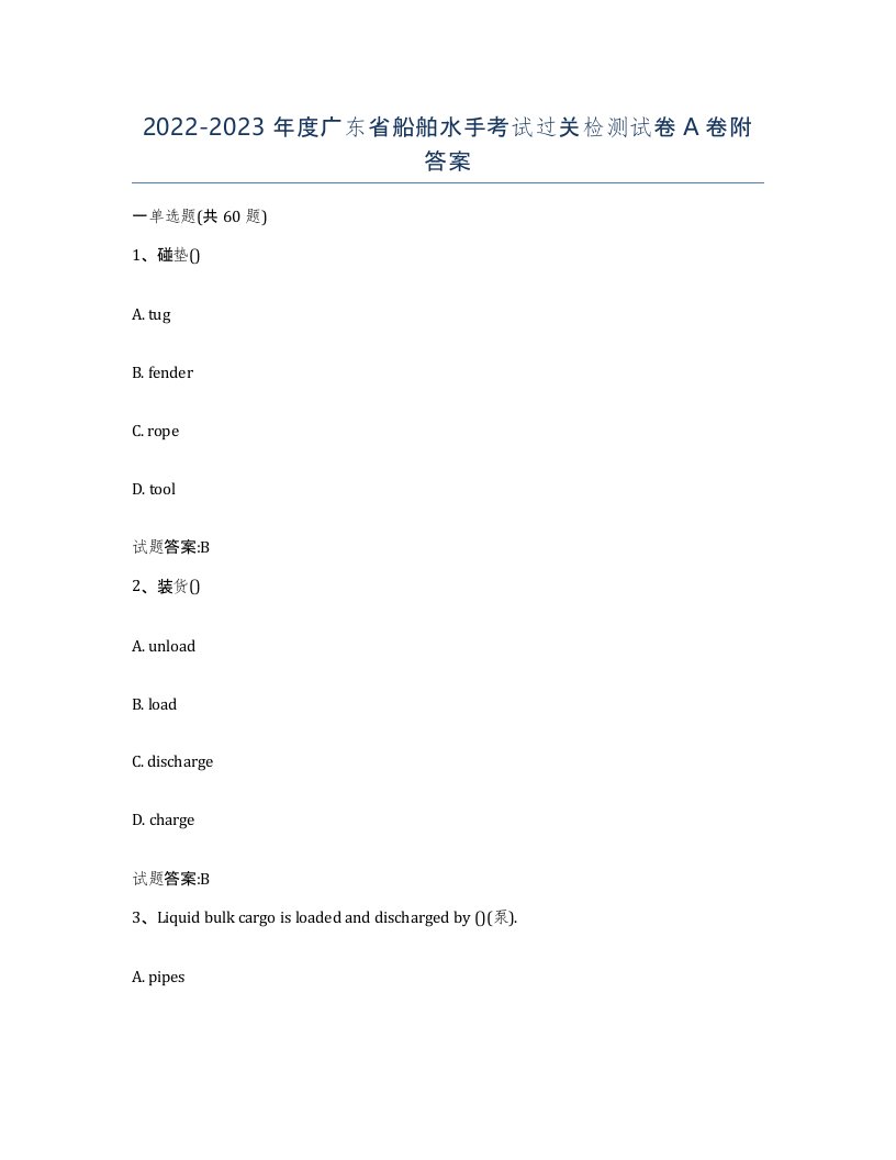 2022-2023年度广东省船舶水手考试过关检测试卷A卷附答案