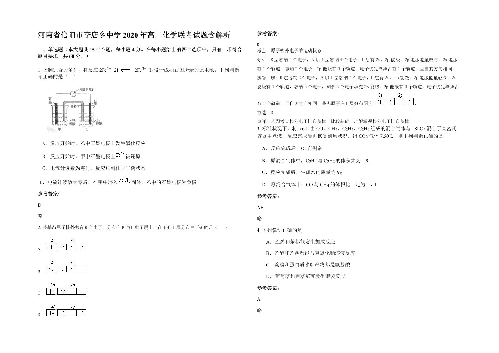 河南省信阳市李店乡中学2020年高二化学联考试题含解析