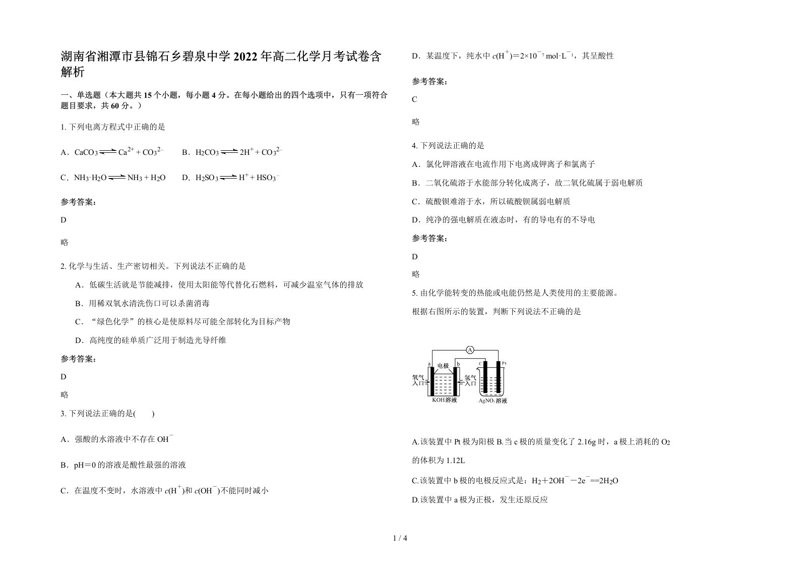 湖南省湘潭市县锦石乡碧泉中学2022年高二化学月考试卷含解析