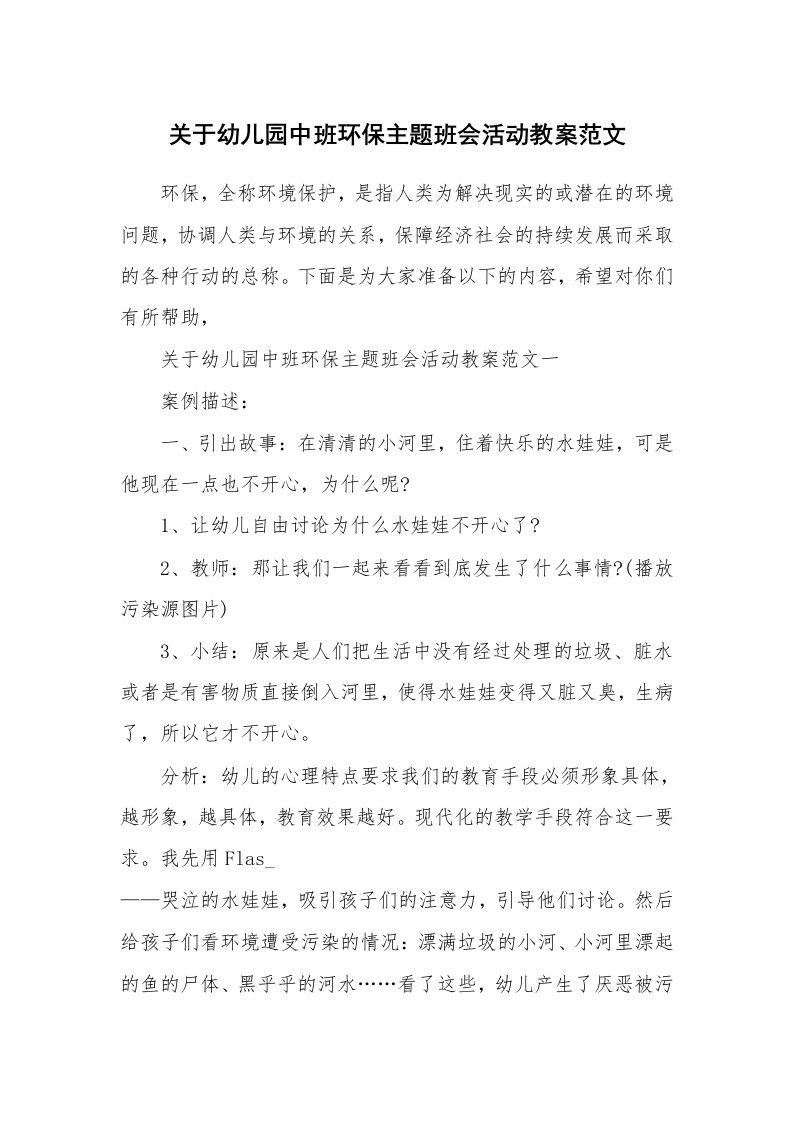 关于幼儿园中班环保主题班会活动教案范文