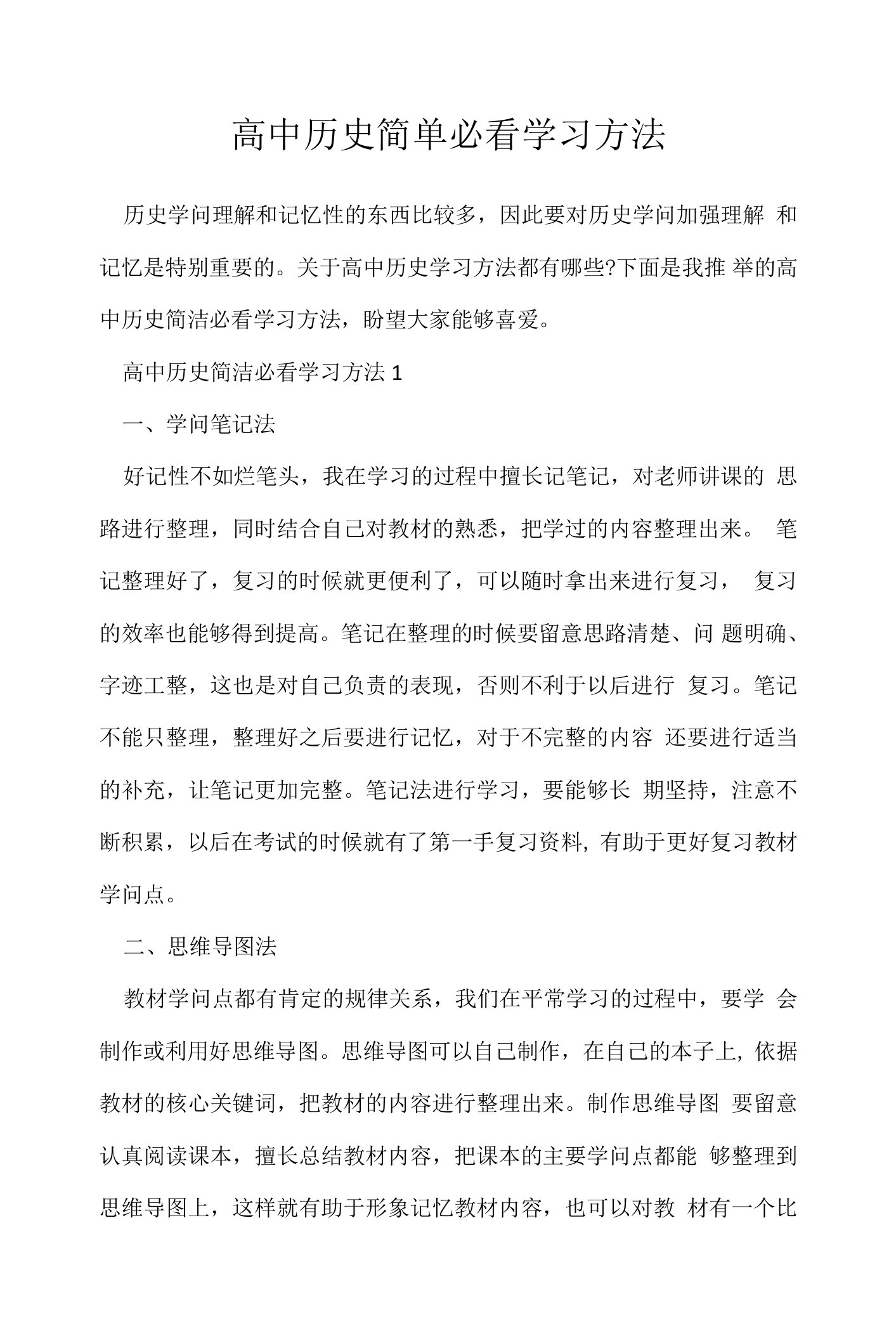 高中历史简单必看学习方法