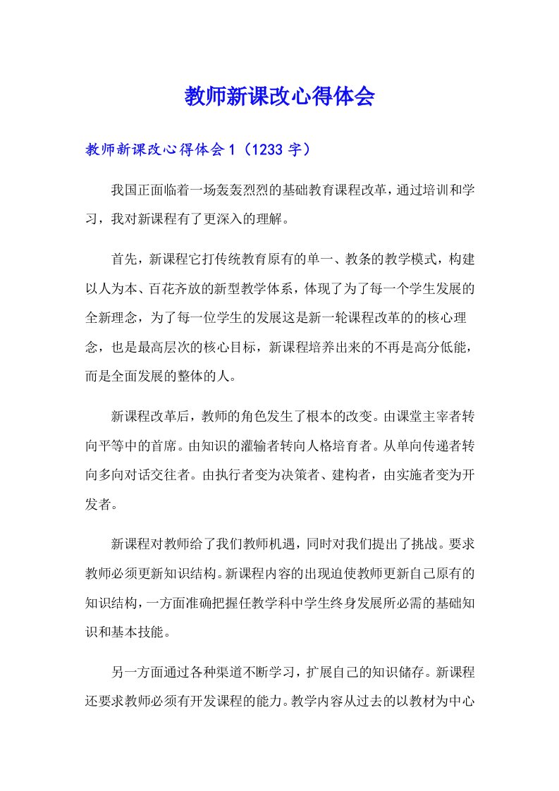 教师新课改心得体会