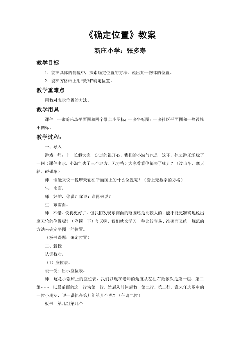 小学数学北师大四年级《方向与位置》