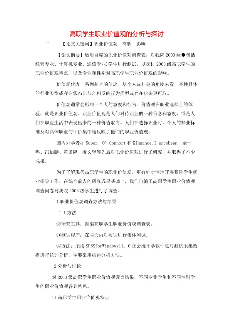 精选高职学生职业价值观的分析与探讨