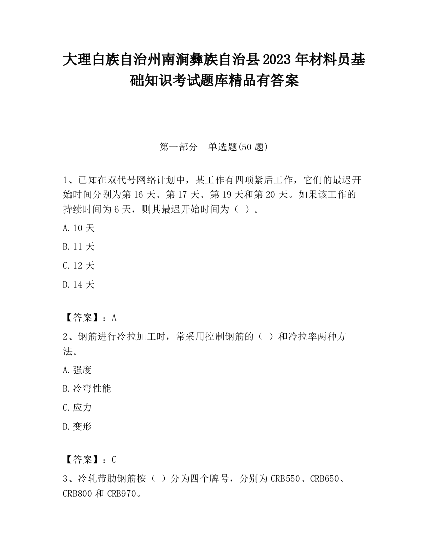 大理白族自治州南涧彝族自治县2023年材料员基础知识考试题库精品有答案