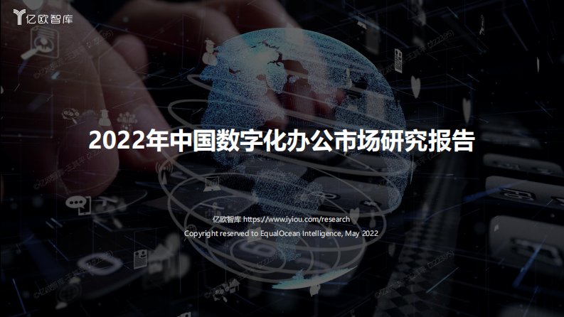 亿欧智库-2022年中国数字化办公市场研究报告-20220608